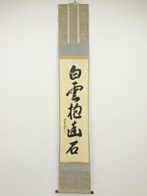 大徳寺森洞雲筆　「白雲抱幽石」一行書　肉筆紙本掛軸（保護箱）